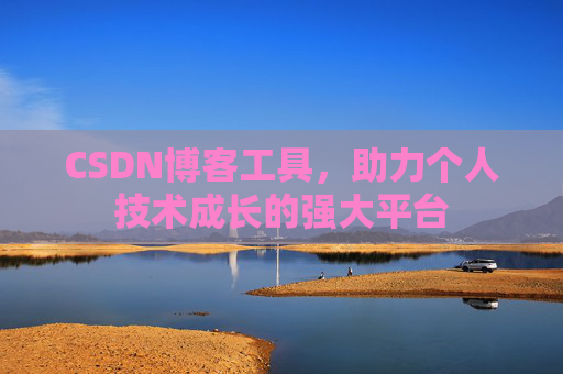 CSDN博客工具,助力个人技术成长的强大平台